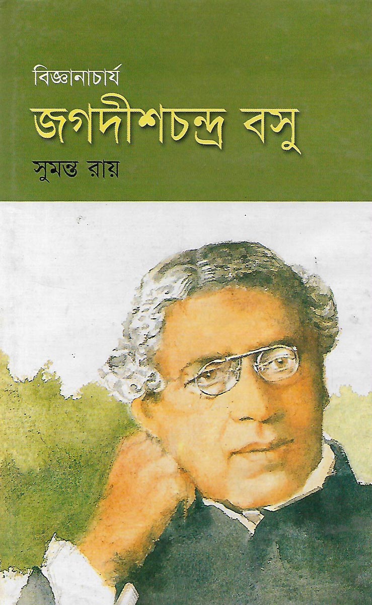 ব জ ঞ ন চ র য জগদ শ চন দ র বস Bigganacharjo Jogodish Chondro Bosu A Book Written By Sumonto Roy And Published By Anannya Books Com Bd